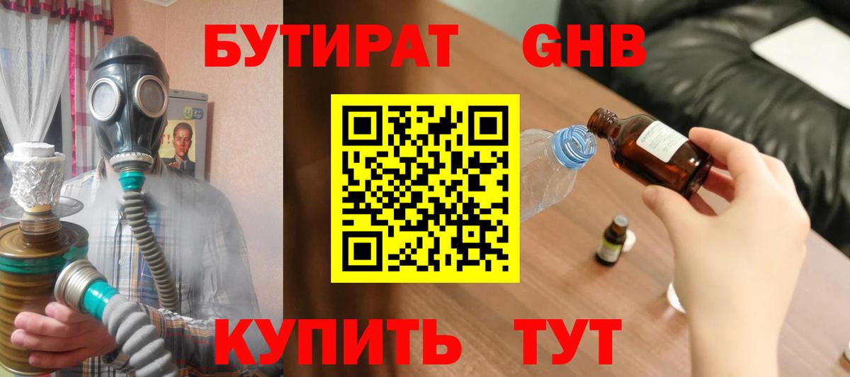 Бутират GHB Сорочинск