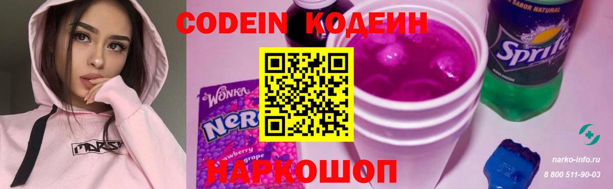 Codein напиток Lean (лин) Сорочинск
